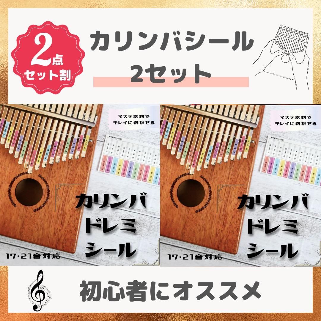 カリンバ ドレミシール 17音・21音対応 再剥離シール 1枚 2台分