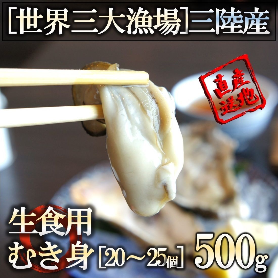 生食OK 三陸産 牡蠣むき身 500g 今季初出し 希少 亜鉛の摂取源No.1 新鮮 石巻 宮城 産地直送 アミノ酸 タウリン 海鮮 鉄分 ミネラル豊富 希少 貝 魚介類 かき 贈答 海の幸 逸品生食頂けますので様々なお料理にも最適です