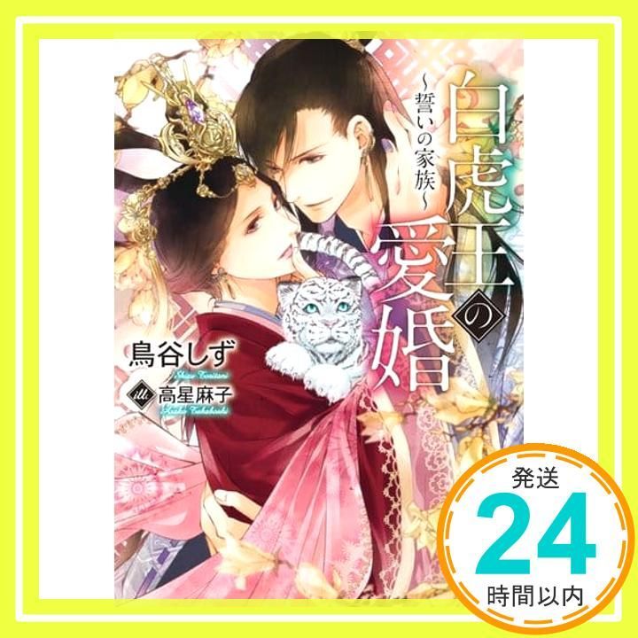 白虎王の愛婚~誓いの家族~ ダリア文庫 文庫 鳥谷 しず 高星 麻子_02