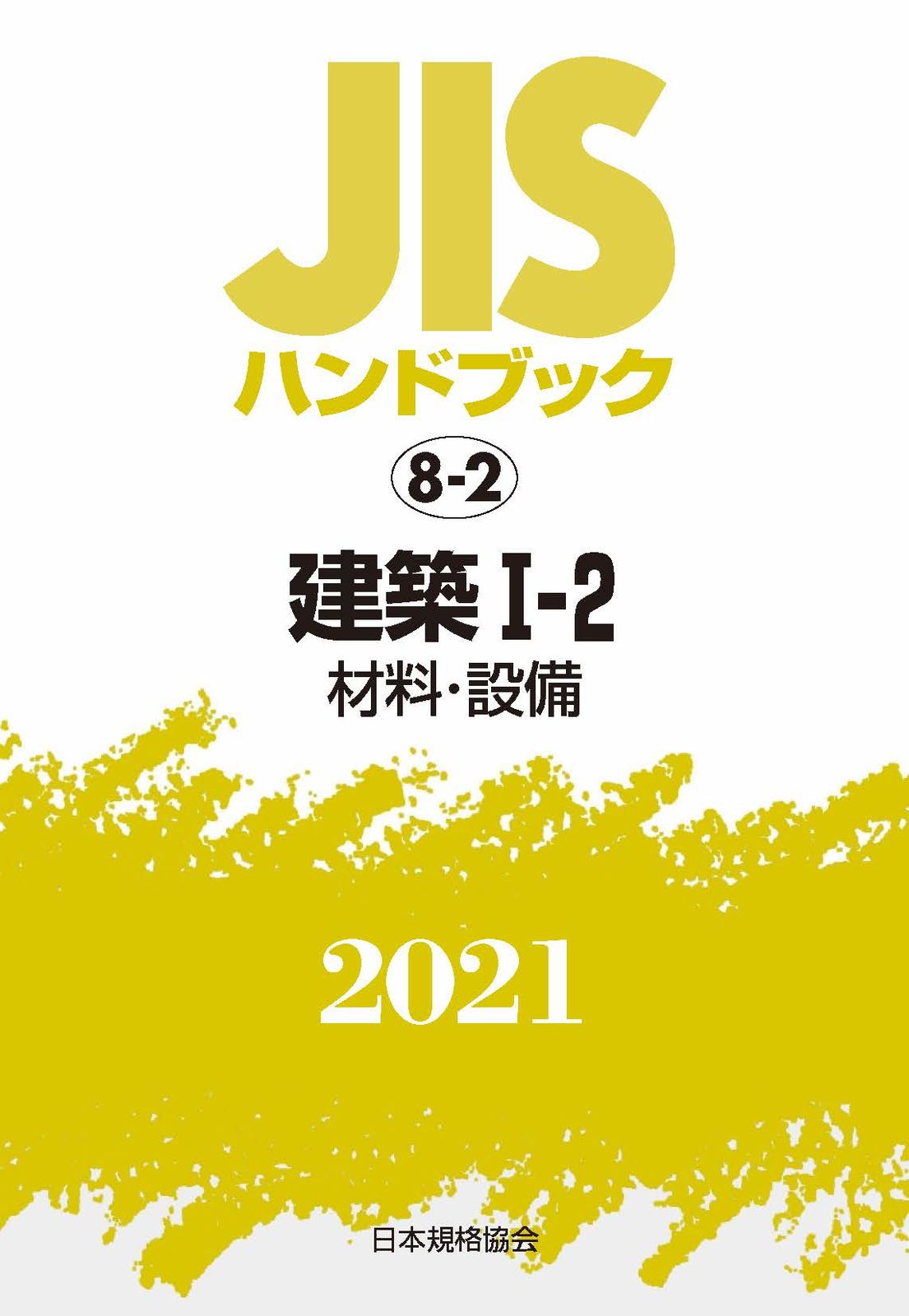ＪＩＳハンドブック２０２１ ８-２|日本規格協会|日本規格協会 単行本