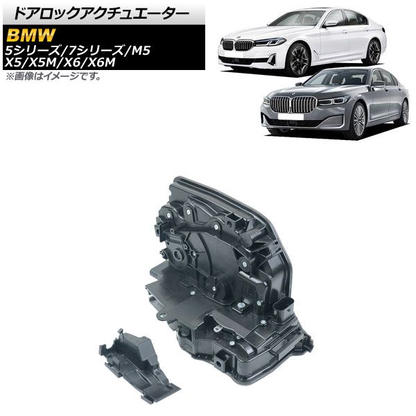 ドアロックアクチュエーター BMW 5シリーズ G30/G31 2017年～ フロント 左側 AP-4T1022 - メルカリ