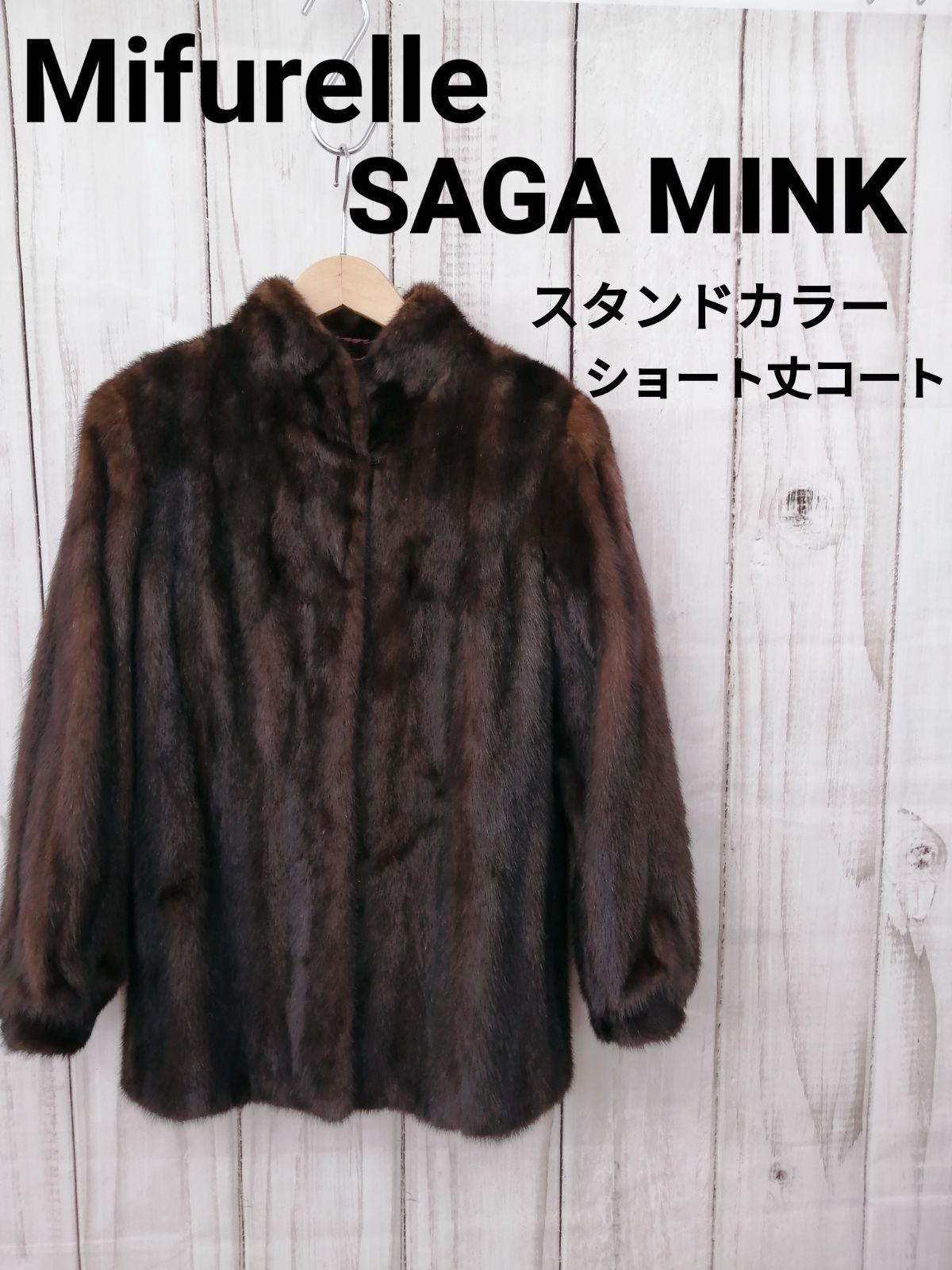 Mifurelle SAGA MINK スタンドカラー ショート丈コート 0181