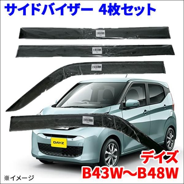デイズ B4 W サイドバイザー ドアバイザー VA-M011WXJ スモークバイザー
