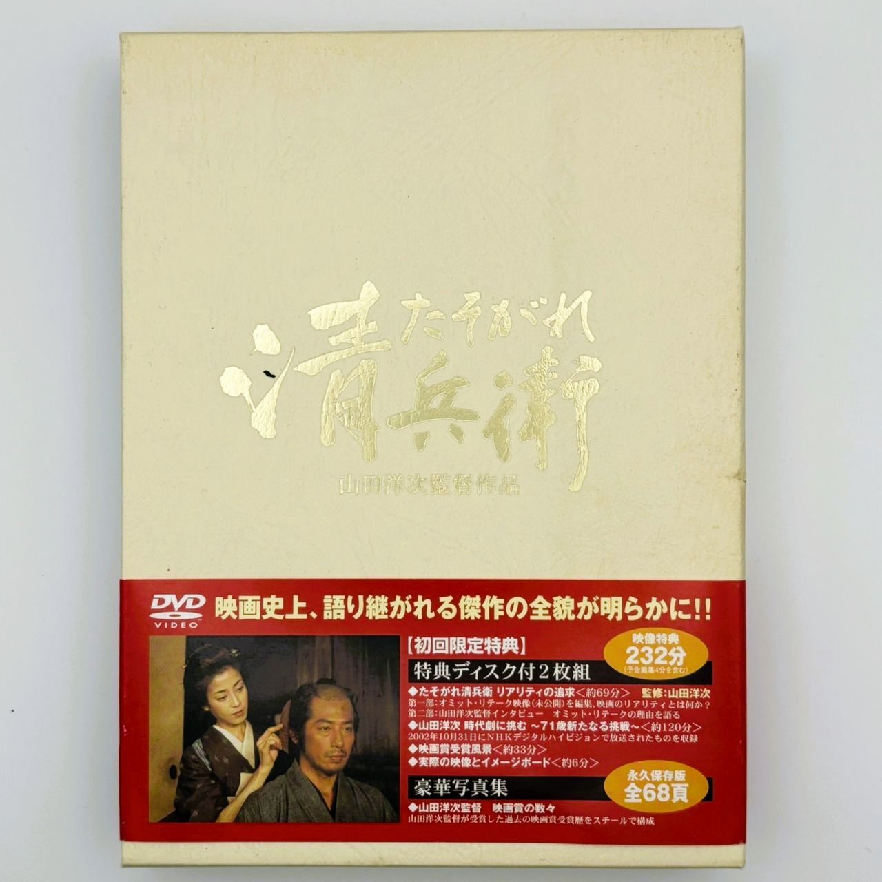 名作 邦画 山田洋次監督作品 DVDソフト たそがれ清兵衛 真田広之