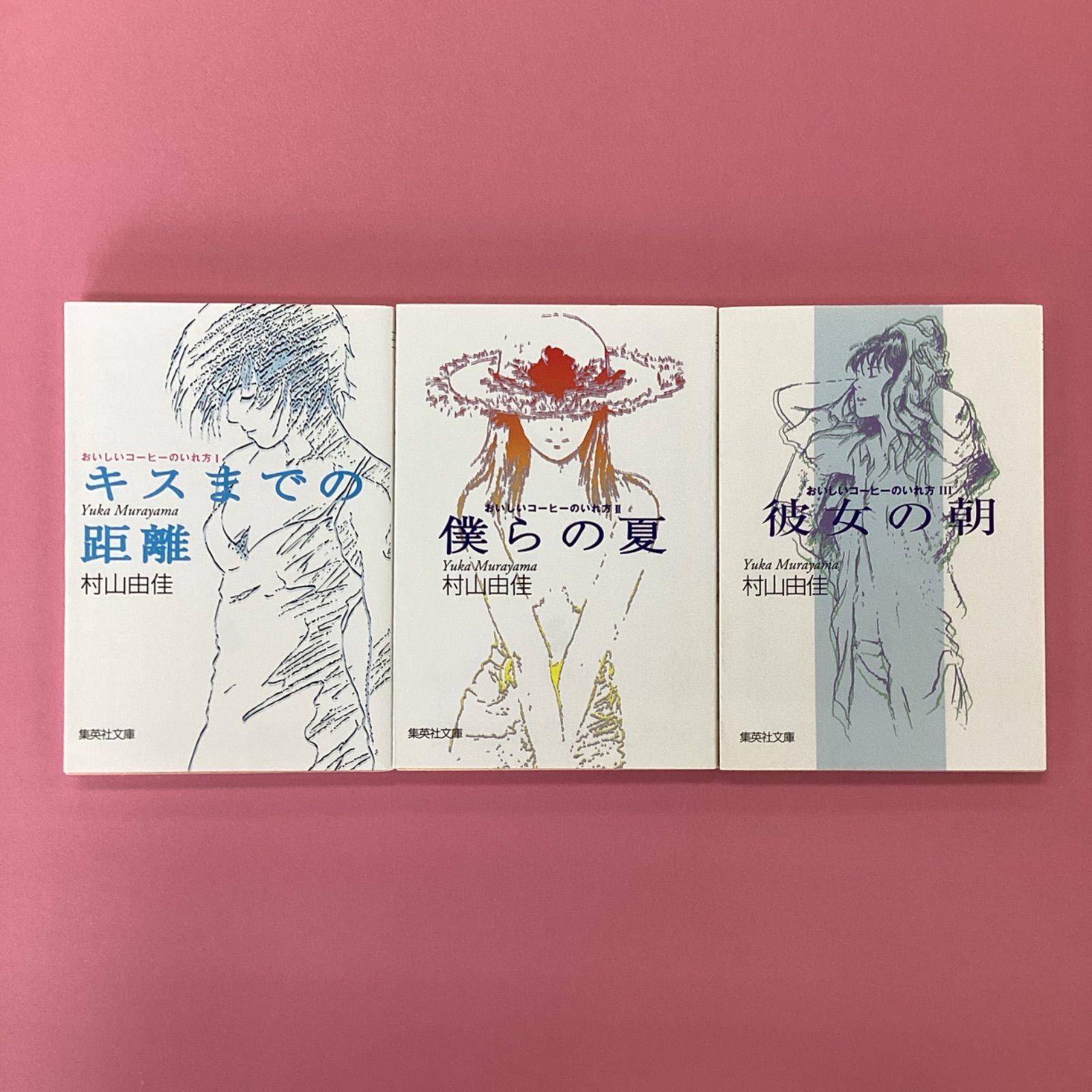 おいしいコーヒーのいれ方 1～3巻 集英社文庫セット 村山由佳 b16_5934