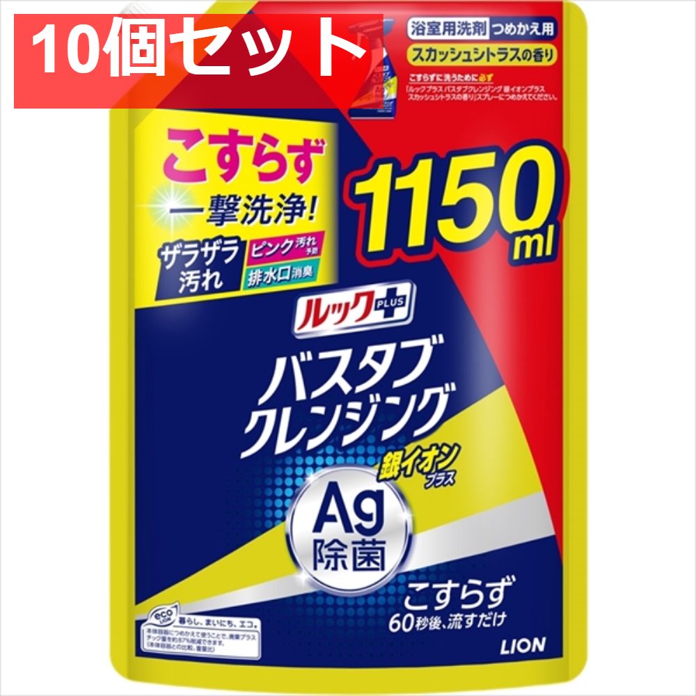 ルックプラス バスタブクレンジング 銀イオンプラス スカッシュシトラスの香り つめかえ用特大サイズ 10個セット