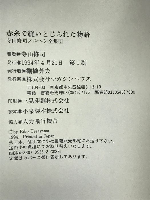 赤糸で縫いとじられた物語 (寺山修司メルヘン全集 1) マガジンハウス 寺山 修司