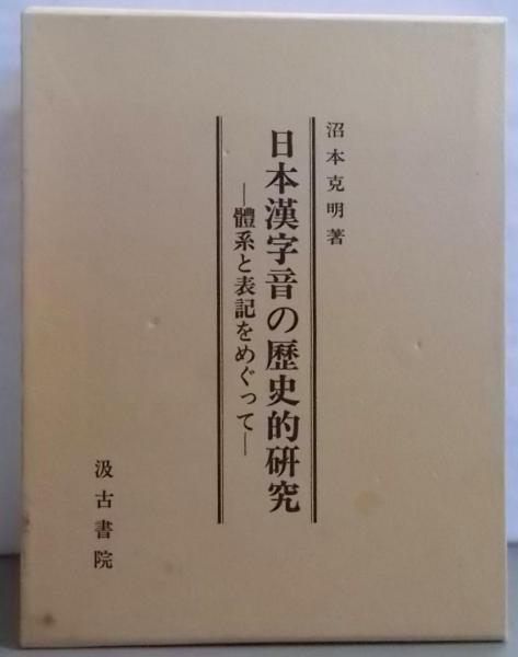 中古】日本漢字音の歴史的研究─体系と表記をめぐって／沼本克明