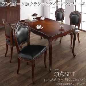 アンティーク調クラシックダイニングシリーズ 4人 5点セット(テーブル+チェア4脚) 肘なし W135