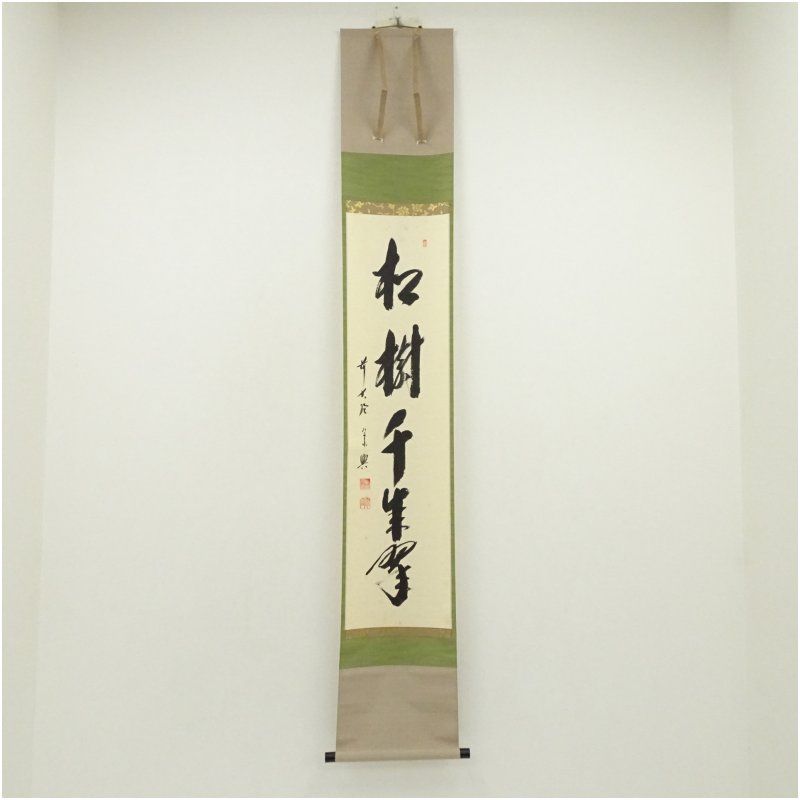 前大徳 西垣宗興筆 松樹千年翠 一行書 肉筆紙本掛軸 共箱 掛け軸 床の間 書 おしゃれ 絵画 表具 芸術 茶道 年中掛け インテリア 茶掛 掛物 和室 1月 冬