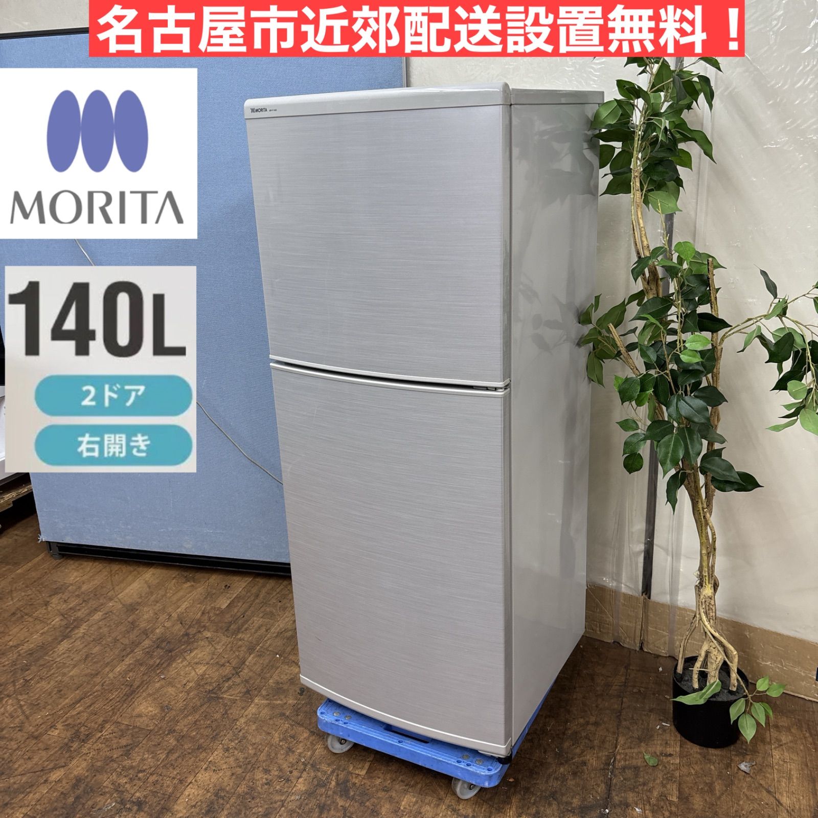I408 🌈 名古屋市近郊配送設置無料！ お買い得品♪ MORITA