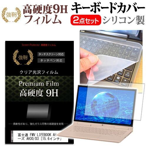 富士通 FMV LIFEBOOK AH シリーズ AH30/D3 [15.6インチ] 機種で使える 強化 ガラスフィルム同等 高硬度9H 液晶保護フィルム と キーボードカバー セット メール便送料無料 jgs bgt
