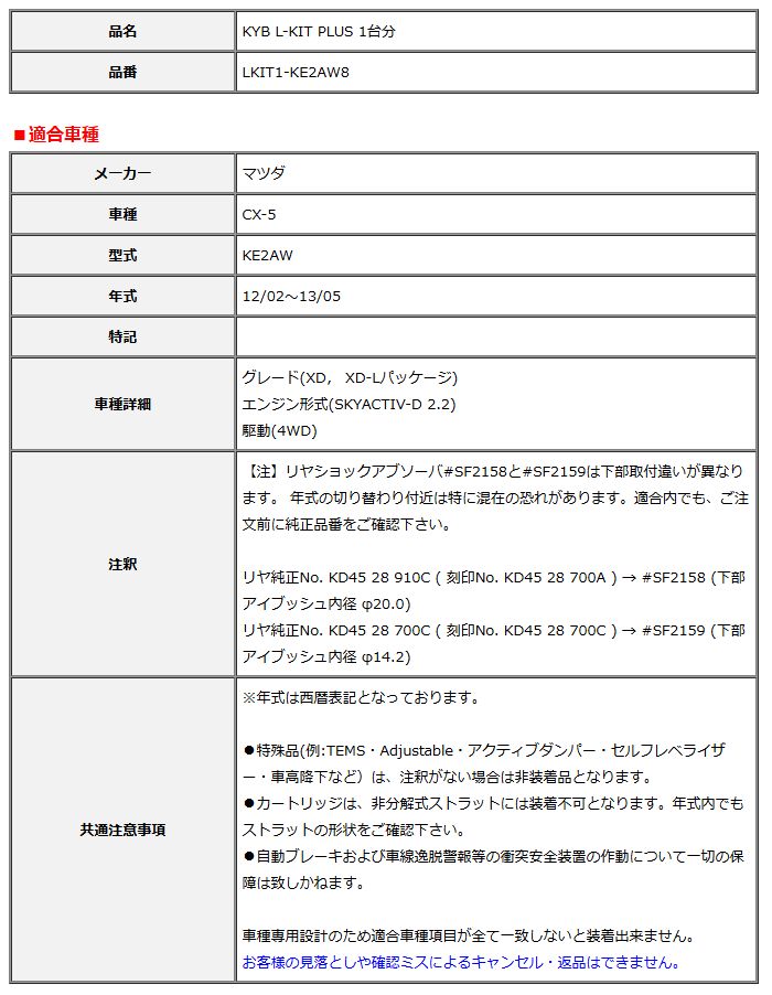 KYB カヤバ エルキットプラス L-KIT PLUS 1台分 CX-5 KE2AW 12 02～13 05 LKIT1-KE2AW8