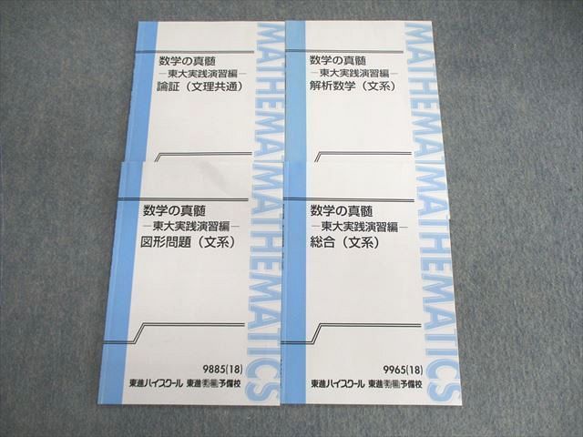 VJ01-069 東進 数学の真髄 東大実践演習編 論証(文理共通)/総合(文系)など テキスト通年セット 状態良品2018 4冊 青木純二  10m0D - メルカリ