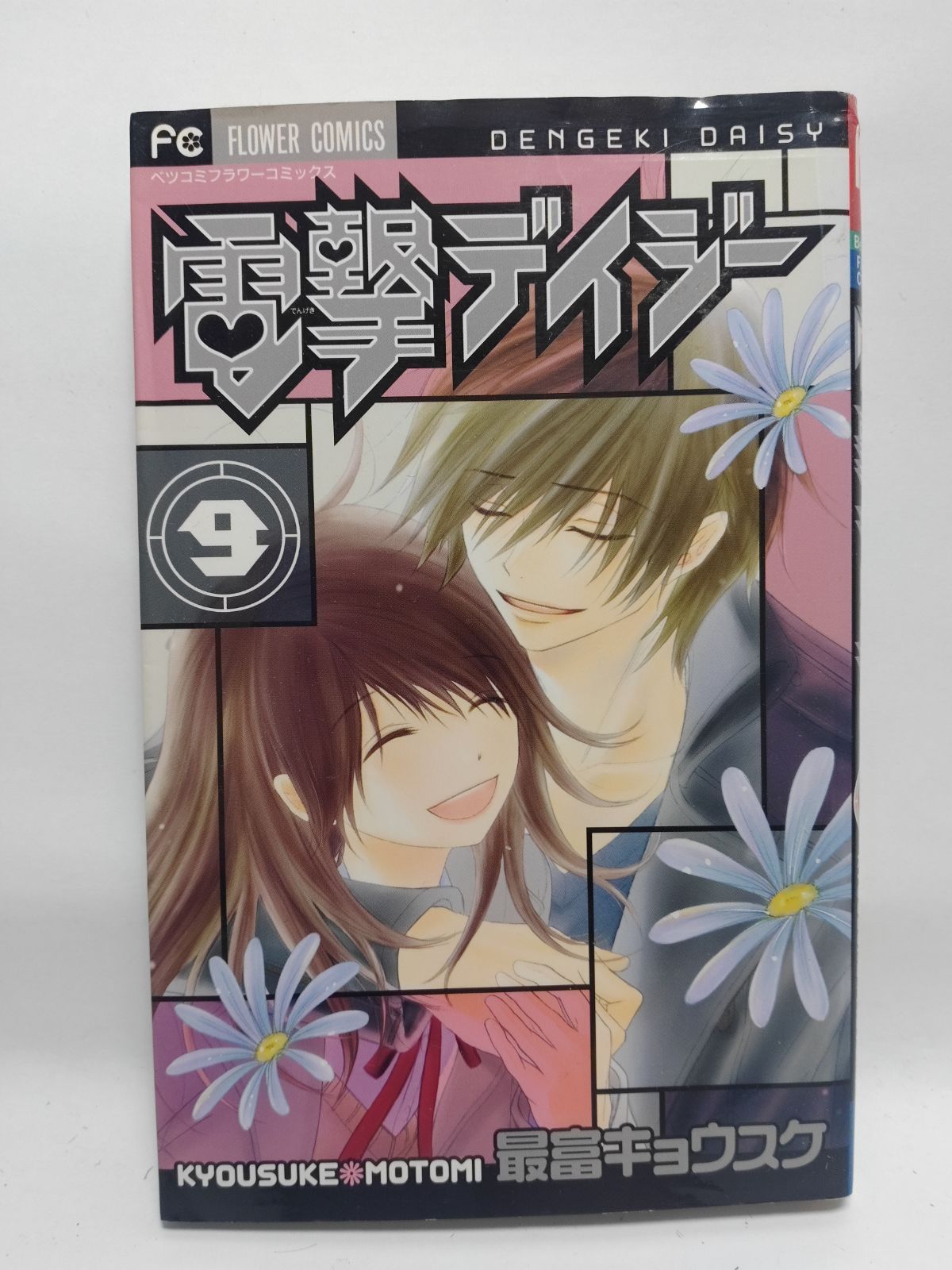 ☆まとめ買いが安い☆電撃デイジー (9) (Betsucomiフラワー