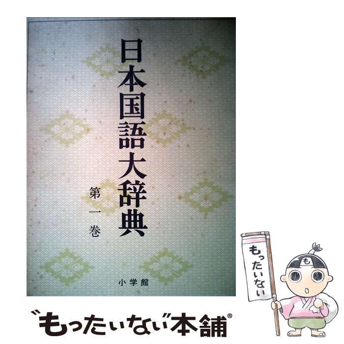 日本国語大辞典【初版】小学館 その3 第 15巻～第 20巻 日本国語
