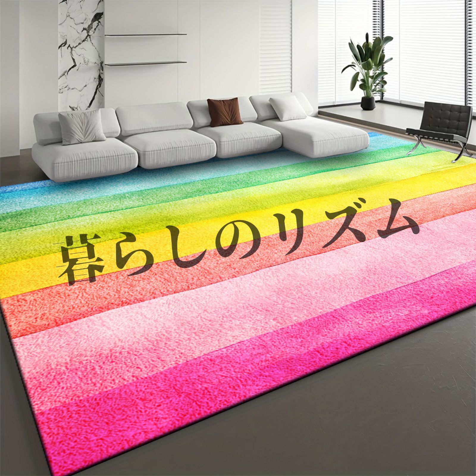 ラグ カーペット レインボーストライプ ベルベットソフトエリアマット 明るいカラー 洗濯機対応 軽量 耐久性抜群 寝室 リビングルーム ダイニング 子供部屋 キッズルーム  ポリエステル パステル調 かわいい 華やか 虹 レインボー