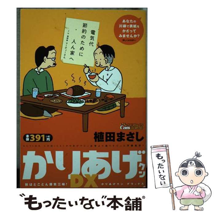 【中古】 かりあげクンデラックス　スッキリ笑っておめでとう！/双葉社/植田まさし Amazon.co.jp: かりあげクンデラックス マンガもドラマも愛して