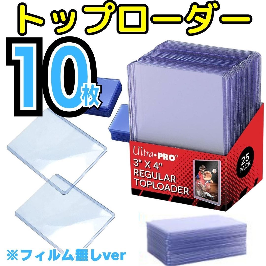 10枚 トップローダー ハードローダー クリア コレクションカード 高