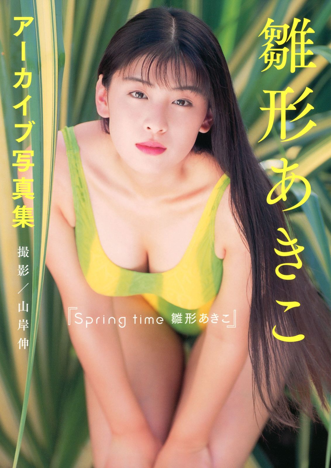 シュリンク未開封Spring time雛形あきこ 雛形あきこアーカイブ写真集 雛形あきこアーカイブ写真集『Springtime 雛形あきこ』 - メルカリ