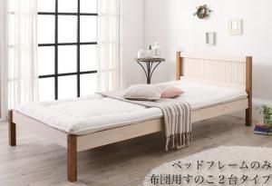セットでお買い得　カントリー調天然木パイン材すのこベッド ベッドフレームのみ 布団用すのこ 2台タイプ シングル