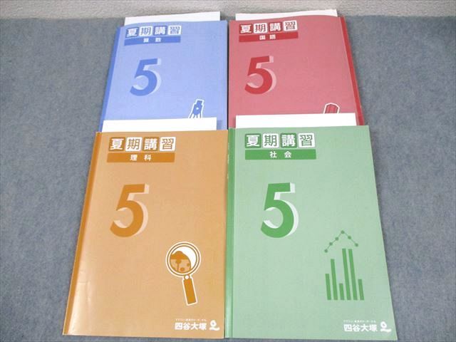 四谷大塚5年生 社会・理科・算数・国語問題集上下、夏期講習セット 四谷大塚 小5 夏期講習 国語/算数/理科/社会 書き込みなし 2022