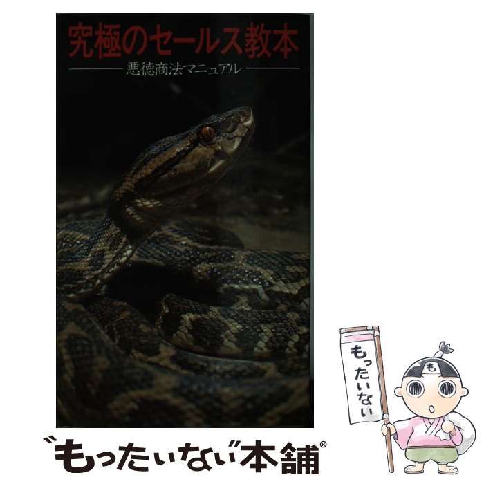 中古】 究極のセールス教本 悪徳商法マニュアル / 情報研究所 / データハウス - メルカリ