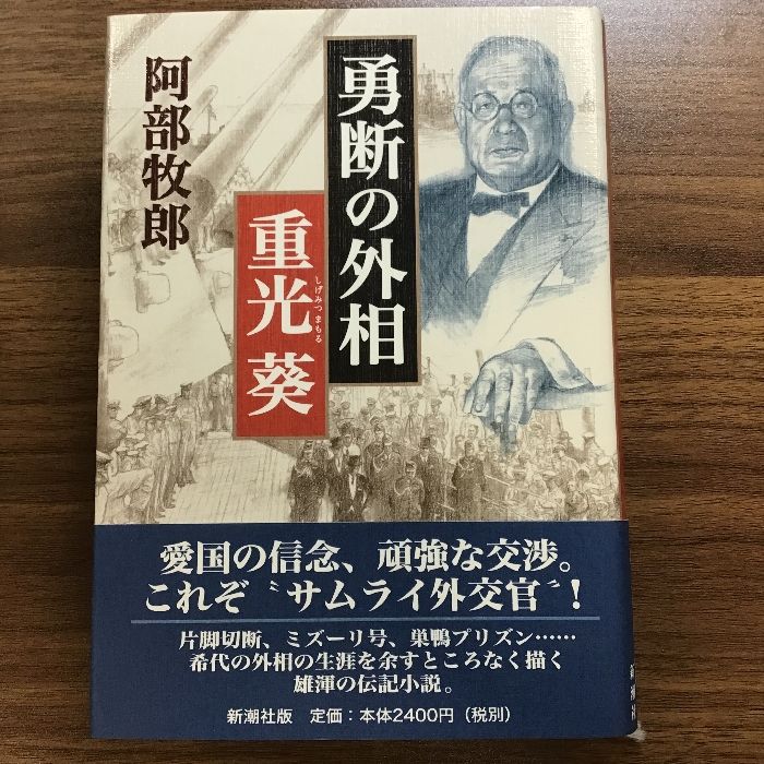 勇断の外相重光葵 新潮社 阿部 牧郎 - メルカリ