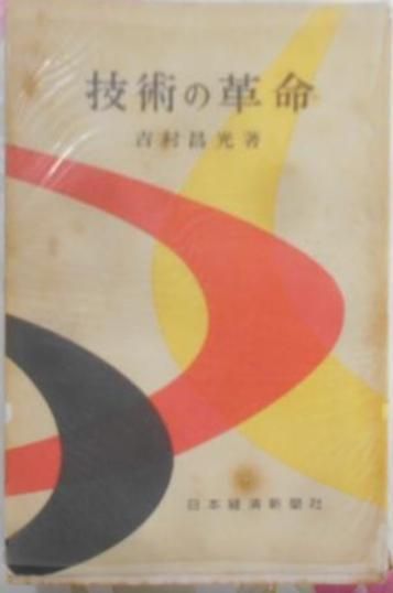 【中古】技術の革命／吉村 昌光 (著)／日本経済新聞社 中古】技術の革命／吉村 昌光 (著)／日本経済新聞社 - メルカリ