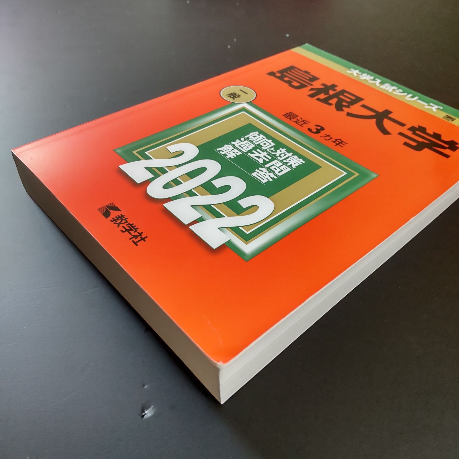 新品続々入荷中！ 145 ５冊 島根大学 書込みなし 2013 2016 2019 2025 2025 教学社 赤本