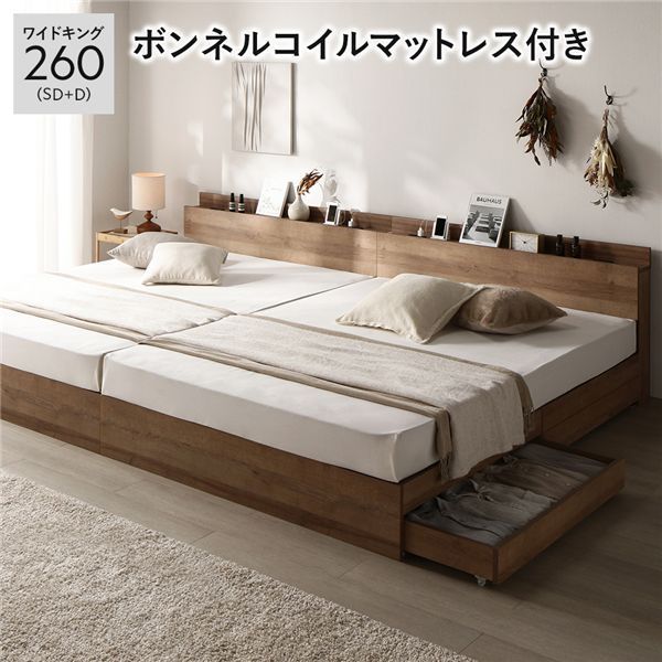 ベッド ワイドキング 260 SD D ボンネルコイルマットレス付き シャビーオーク 2台セット 収納付き 引き出し付き キャスター付き 木製 棚付き 宮付き コンセント付き 組立品