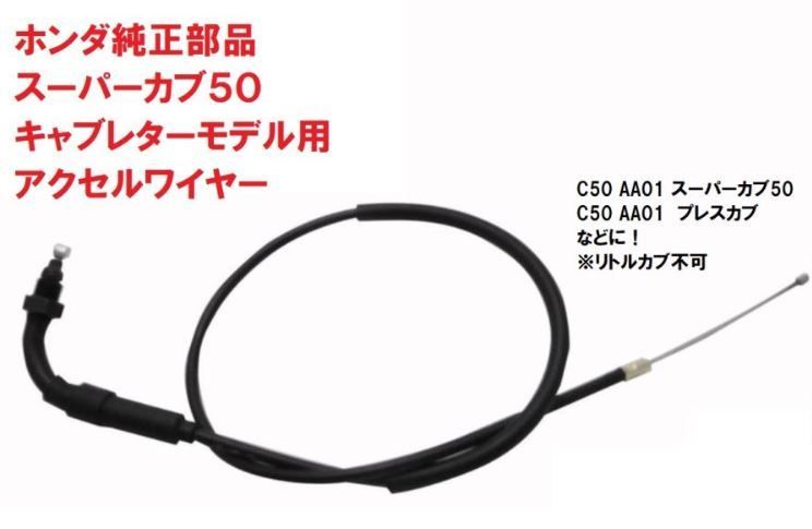 C50 AA01 スーパーカブ50 純正アクセルワイヤー（スロットルケーブル