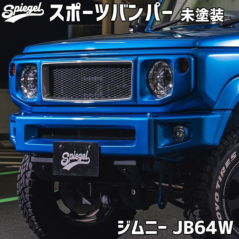 スポーツバンパー ジムニー JB64W スズキ 未塗装 Spiegel. Racing シュピーゲル.レーシング【rajb64-sb-90001】 【VS-ONE】