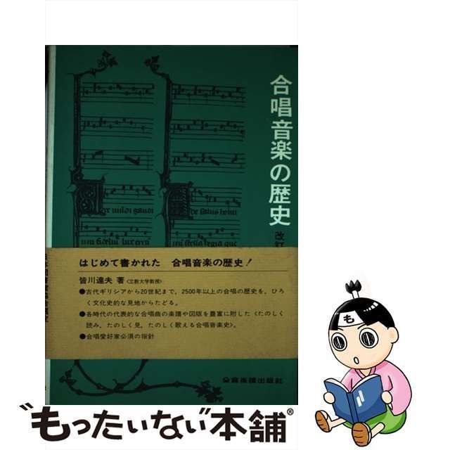 中古】 合唱音楽の歴史 / 皆川 達夫 / 全音楽譜出版社 - メルカリ