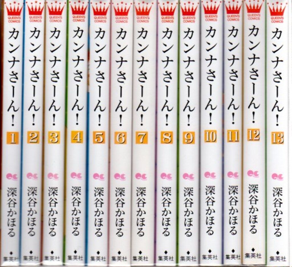 カンナさーん! コミック 1-13巻セット (クイーンズコミックス) khxv5rg Amazon.co.jp: カンナさーん! コミック 1-13巻セット