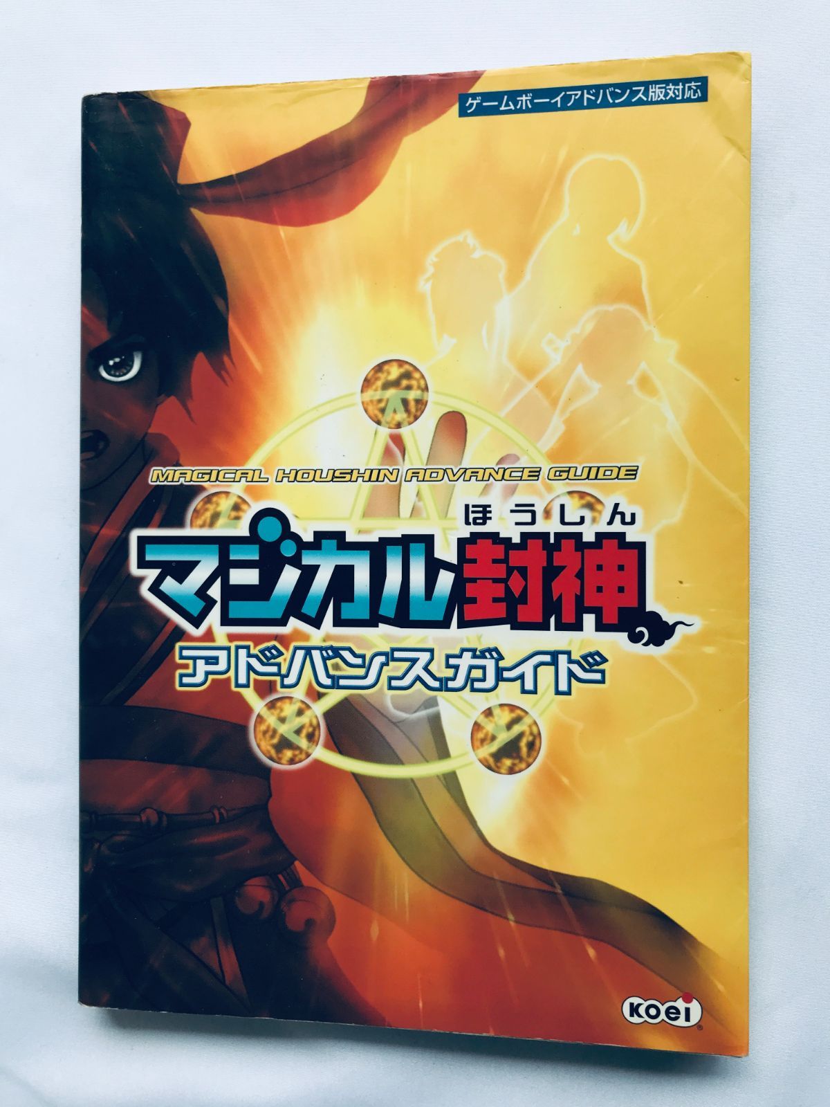マジカル封神 アドバンスガイド GBA 攻略本 初版 Magical Houshin Advance Guide GBA Strategy Book First Edition