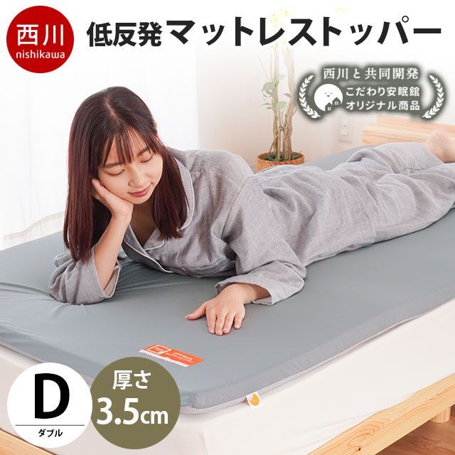西川 低反発マットレストッパー ダブル 厚み約3.5cm 敷きパッド 圧縮 MD-HD23003270GY