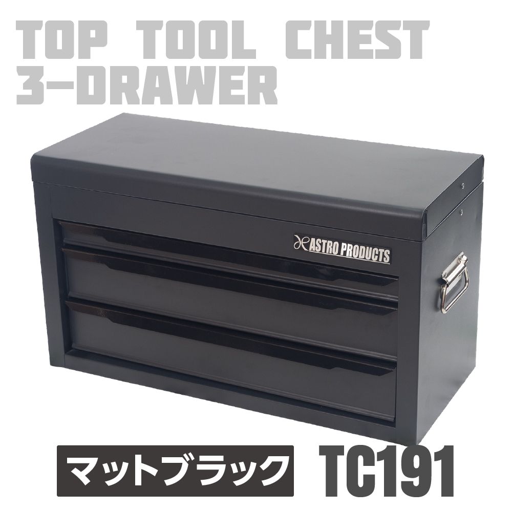 アストロプロダクツ トップチェスト