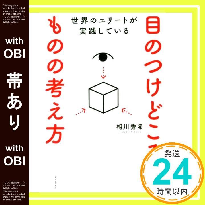 帯あり 世界のエリートが実践している 目のつけどころ ものの考え方 単行本 ソフトカバー Mar 18 2017 相川秀希_08