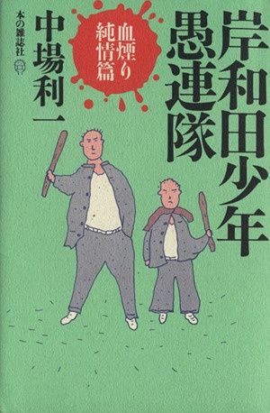 岸和田少年愚連隊 (血煙り純情篇)