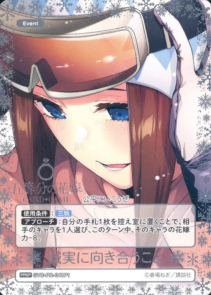 中古】五等分の花嫁 カードゲーム GYC-PR-041P1[PRSP]：誠実に