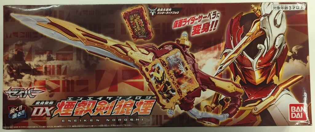 変身聖剣 DX 時刻剣界時 DX 煙叡剣狼煙 新品 未開封品 2個セット 抽選販売】仮面ライダーセイバー 変身聖剣 DX煙叡剣狼煙 | 仮面