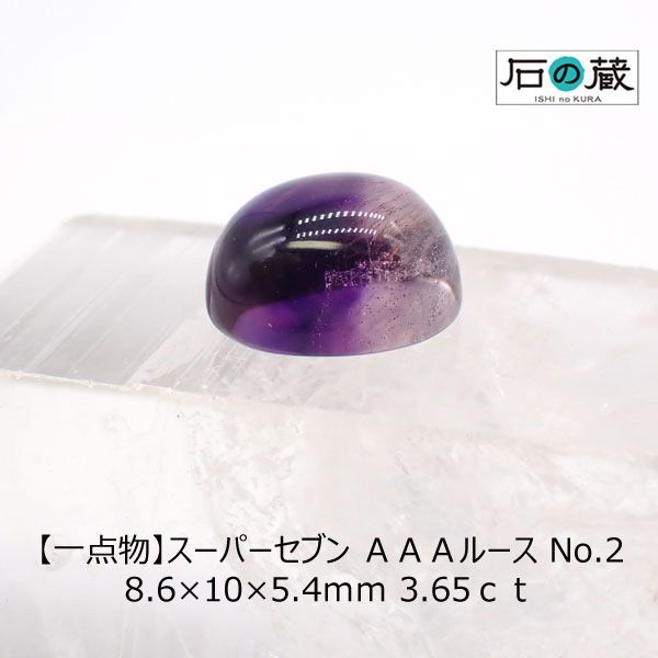 スーパーセブン（セイクリッドセブン）AAAルース No.2 8.6×10