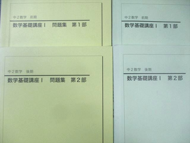 鉄緑会 中2 数学基礎講座I/問題集 第1/2部 テキスト通年セット 2019 計4冊 ☆ 040M0D 鉄緑会 中2 数学基礎講座I/問題集 第1/2部 テキスト通年セット