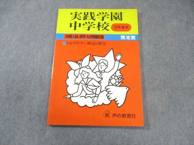 声の教育社 実践学園中学校 平成9年度用 1年間入試と研究