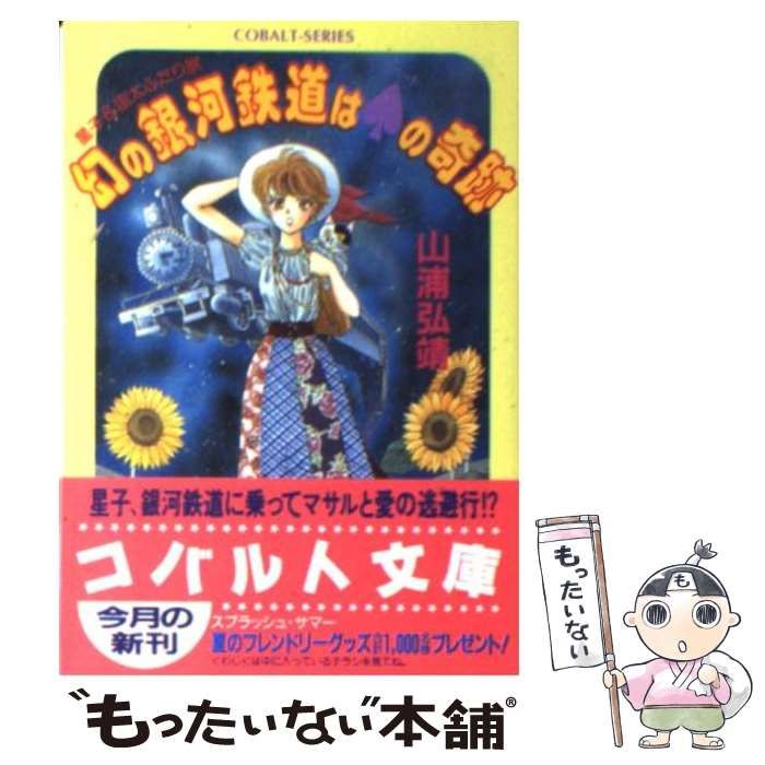 中古】 幻の銀河鉄道は スペード の奇跡 星子＆宙太ふたり旅 （コバルト文庫） / 山浦 弘靖 / 集英社 - メルカリ