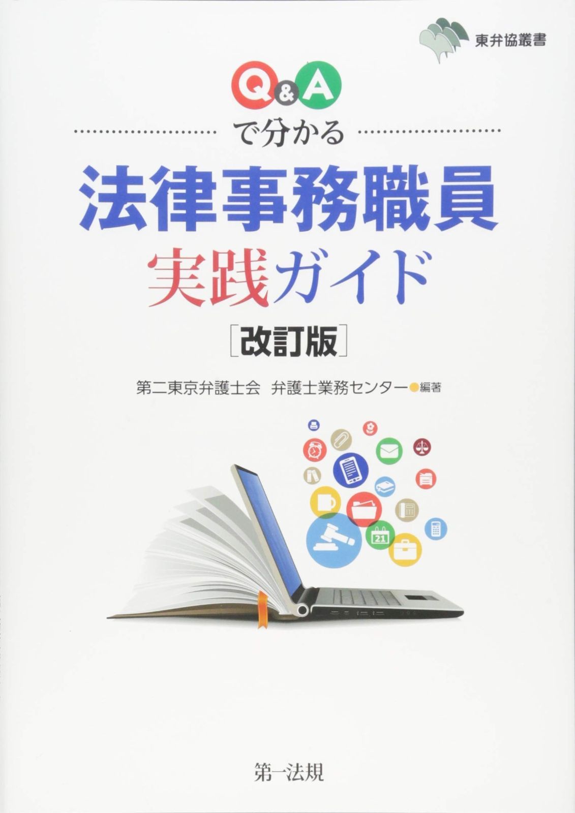 東弁協叢書改訂版 Qu0026Aで分かる 法律事務職員実践ガイド 法律事務職員実践ガイド 東弁協叢書改訂版 | 公務員合同説明会 in にこわ新小岩