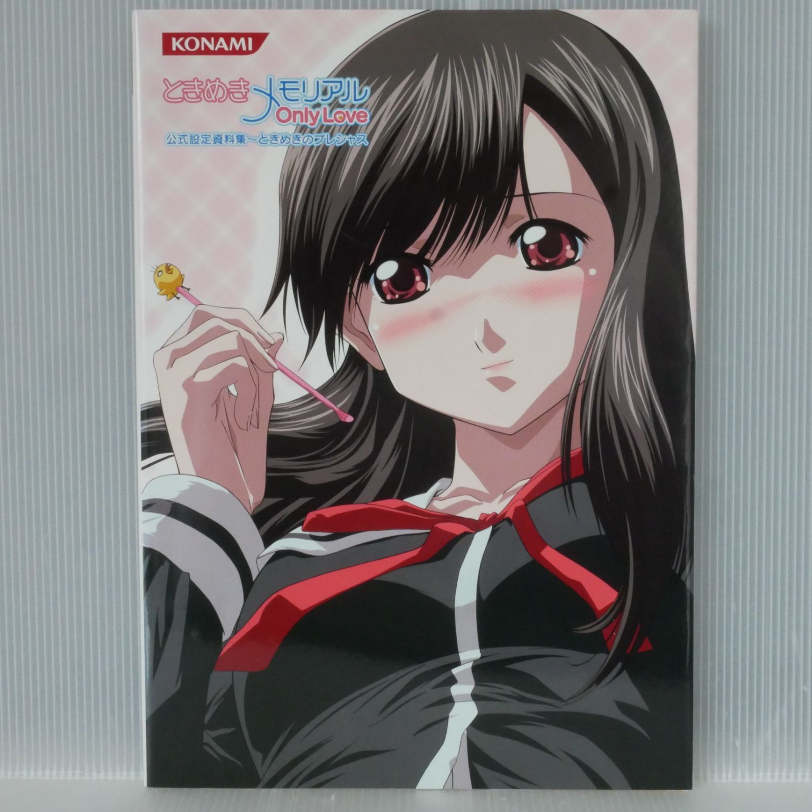 初版 絶版 ときめきメモリアル Only Love 公式設定資料集 ときめきの