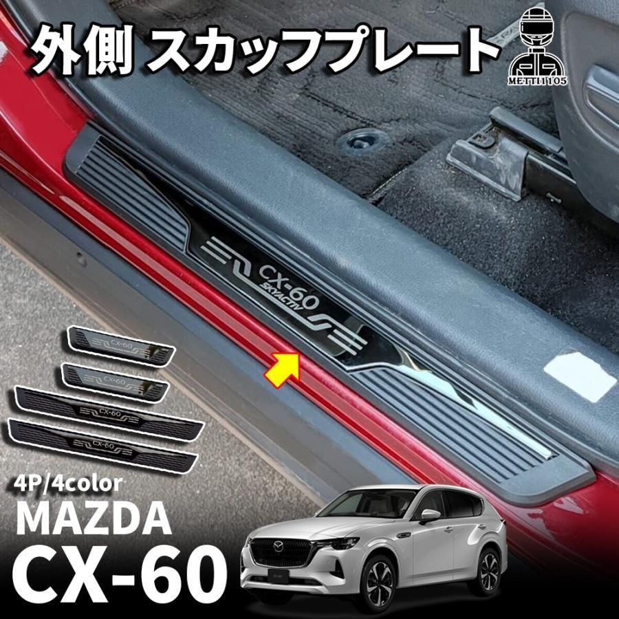 マツダ CX-60　サイド クロムパーツ かりのん マツダ CX-60 サイド クロムパーツ かりのん マツダ CX-60