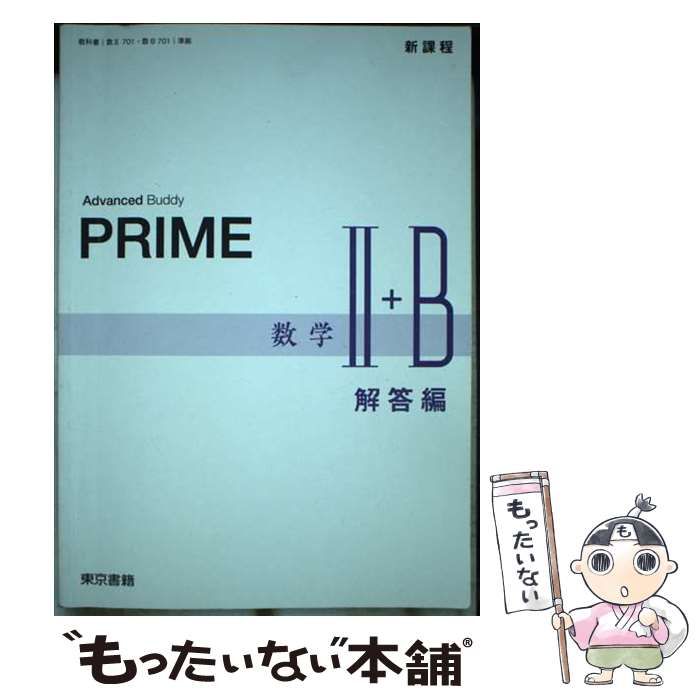 新課程 Advanced Buddy Hi-PRIME 数学Ⅰ+A 数学Ⅱ+B Advancedシリーズ